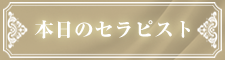 本日のセラピスト