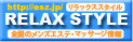 マッサージ等のマッサージ情報サイト【RELAX STYLE】